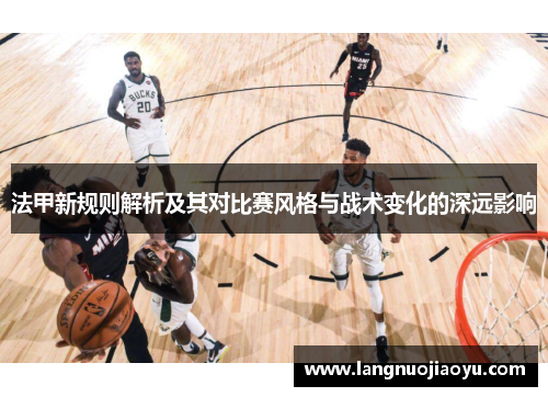 法甲新规则解析及其对比赛风格与战术变化的深远影响