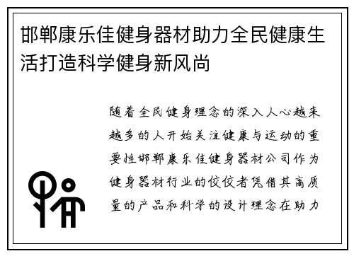邯郸康乐佳健身器材助力全民健康生活打造科学健身新风尚