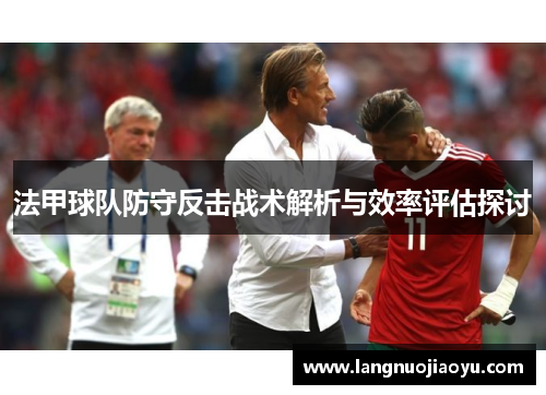 法甲球队防守反击战术解析与效率评估探讨