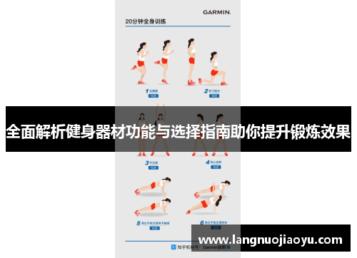 全面解析健身器材功能与选择指南助你提升锻炼效果