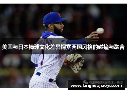 美国与日本棒球文化差异探索两国风格的碰撞与融合