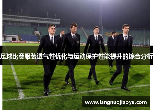 足球比赛服装透气性优化与运动保护性能提升的综合分析