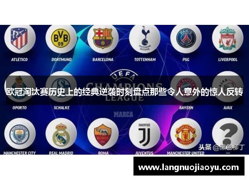 欧冠淘汰赛历史上的经典逆袭时刻盘点那些令人意外的惊人反转