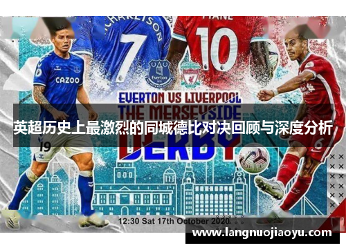 英超历史上最激烈的同城德比对决回顾与深度分析