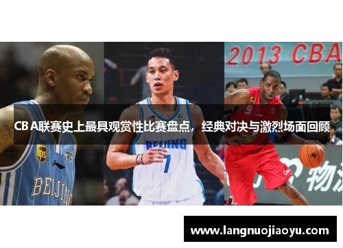CBA联赛史上最具观赏性比赛盘点，经典对决与激烈场面回顾