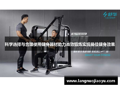 科学选择与合理使用健身器材助力高效锻炼实现最佳健身效果