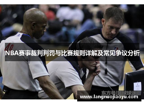 NBA赛事裁判判罚与比赛规则详解及常见争议分析