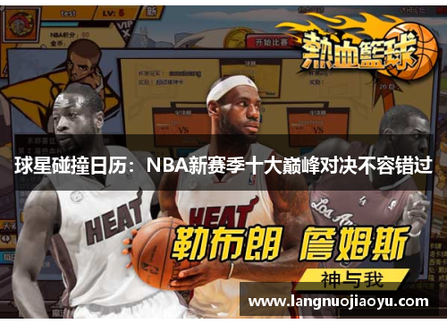 球星碰撞日历：NBA新赛季十大巅峰对决不容错过