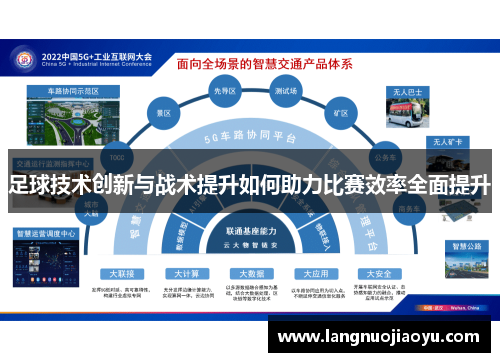 足球技术创新与战术提升如何助力比赛效率全面提升