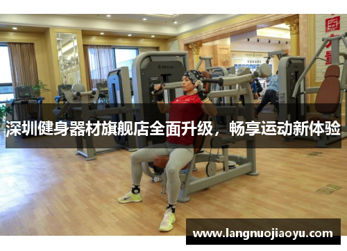 深圳健身器材旗舰店全面升级，畅享运动新体验