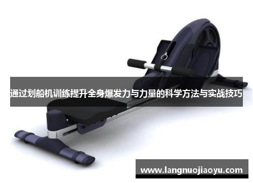 通过划船机训练提升全身爆发力与力量的科学方法与实战技巧