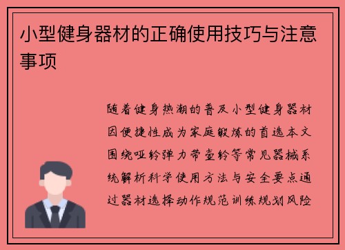小型健身器材的正确使用技巧与注意事项