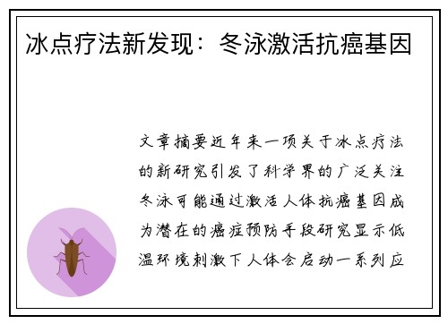 冰点疗法新发现：冬泳激活抗癌基因