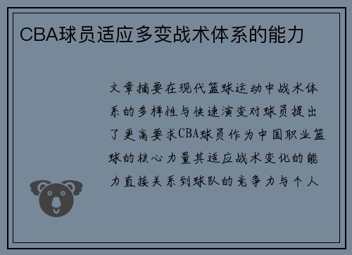 CBA球员适应多变战术体系的能力