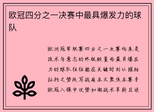 欧冠四分之一决赛中最具爆发力的球队