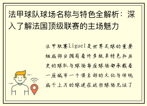 法甲球队球场名称与特色全解析：深入了解法国顶级联赛的主场魅力