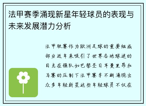 法甲赛季涌现新星年轻球员的表现与未来发展潜力分析