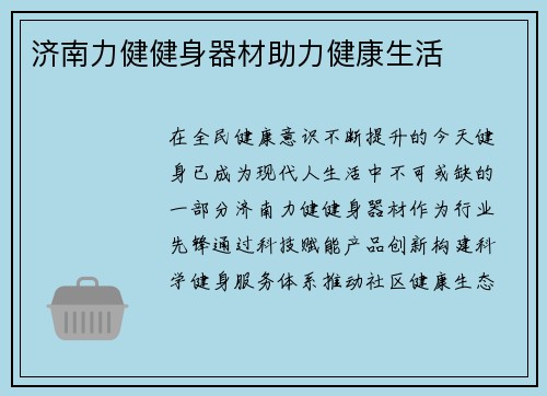 济南力健健身器材助力健康生活