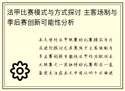 法甲比赛模式与方式探讨 主客场制与季后赛创新可能性分析