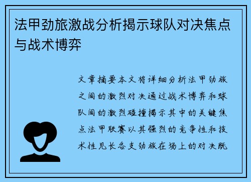 法甲劲旅激战分析揭示球队对决焦点与战术博弈