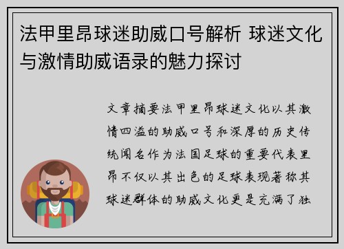 法甲里昂球迷助威口号解析 球迷文化与激情助威语录的魅力探讨