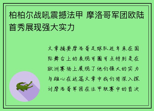 柏柏尔战吼震撼法甲 摩洛哥军团欧陆首秀展现强大实力