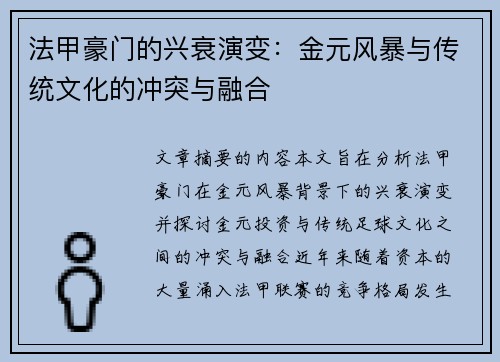 法甲豪门的兴衰演变：金元风暴与传统文化的冲突与融合