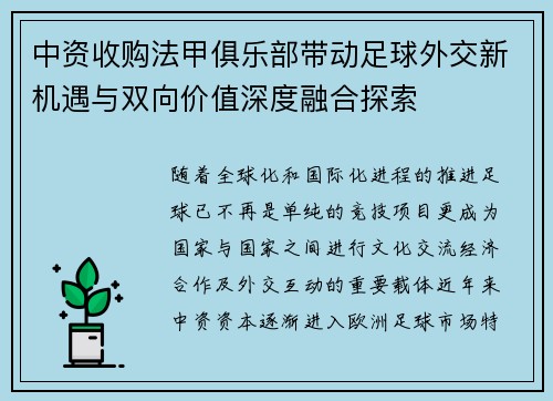 中资收购法甲俱乐部带动足球外交新机遇与双向价值深度融合探索