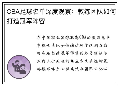 CBA足球名单深度观察：教练团队如何打造冠军阵容