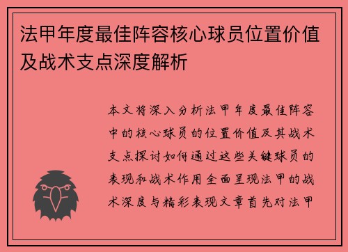 法甲年度最佳阵容核心球员位置价值及战术支点深度解析