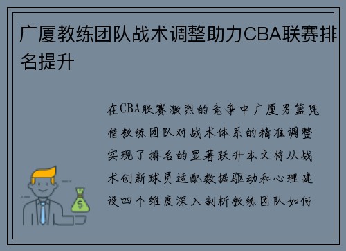 广厦教练团队战术调整助力CBA联赛排名提升