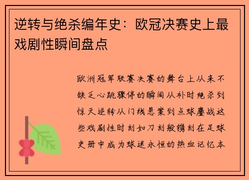 逆转与绝杀编年史：欧冠决赛史上最戏剧性瞬间盘点