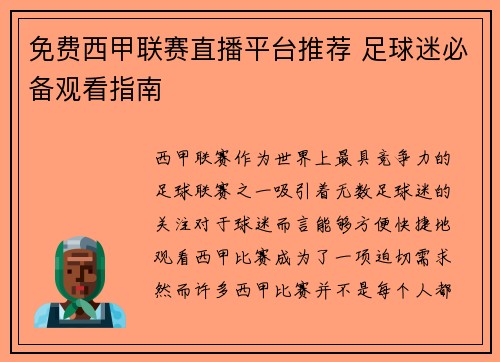 免费西甲联赛直播平台推荐 足球迷必备观看指南