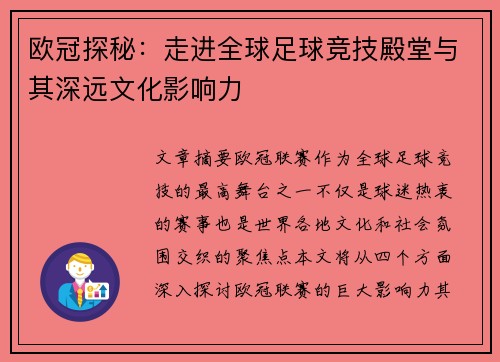 欧冠探秘：走进全球足球竞技殿堂与其深远文化影响力