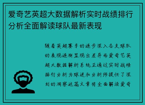 爱奇艺英超大数据解析实时战绩排行分析全面解读球队最新表现