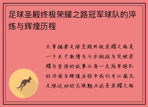 足球圣殿终极荣耀之路冠军球队的淬炼与辉煌历程