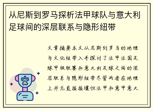 从尼斯到罗马探析法甲球队与意大利足球间的深层联系与隐形纽带