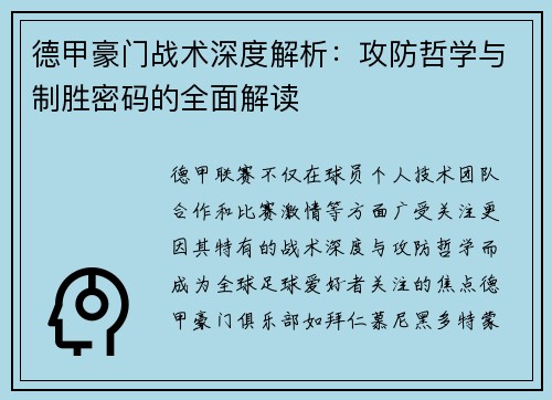 德甲豪门战术深度解析：攻防哲学与制胜密码的全面解读
