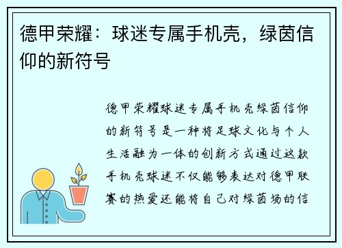 德甲荣耀：球迷专属手机壳，绿茵信仰的新符号