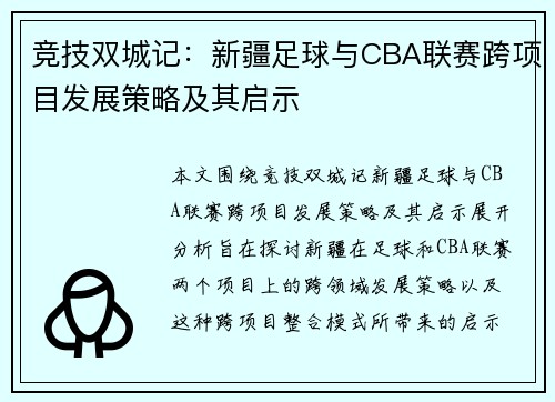 竞技双城记：新疆足球与CBA联赛跨项目发展策略及其启示