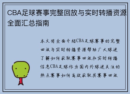 CBA足球赛事完整回放与实时转播资源全面汇总指南