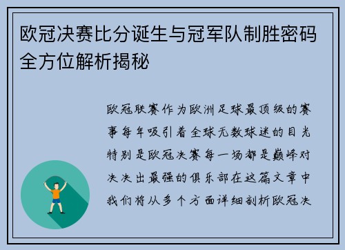 欧冠决赛比分诞生与冠军队制胜密码全方位解析揭秘