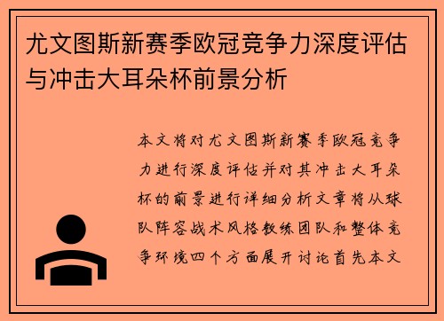 尤文图斯新赛季欧冠竞争力深度评估与冲击大耳朵杯前景分析