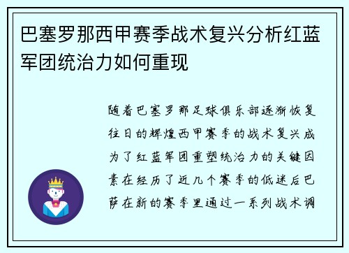 巴塞罗那西甲赛季战术复兴分析红蓝军团统治力如何重现