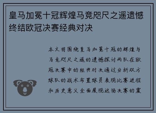 皇马加冕十冠辉煌马竞咫尺之遥遗憾终结欧冠决赛经典对决
