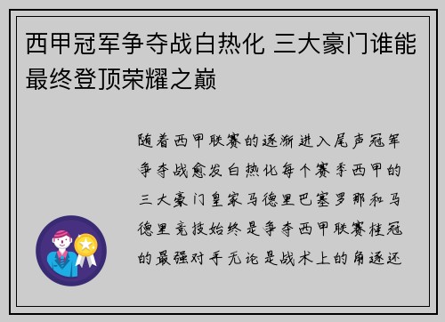 西甲冠军争夺战白热化 三大豪门谁能最终登顶荣耀之巅