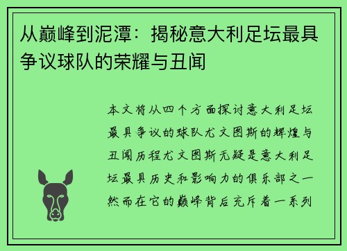 从巅峰到泥潭：揭秘意大利足坛最具争议球队的荣耀与丑闻