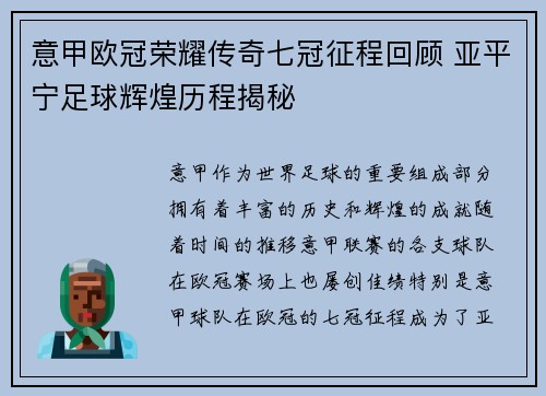 意甲欧冠荣耀传奇七冠征程回顾 亚平宁足球辉煌历程揭秘