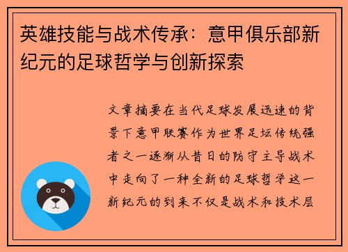 英雄技能与战术传承：意甲俱乐部新纪元的足球哲学与创新探索