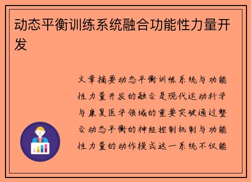 动态平衡训练系统融合功能性力量开发